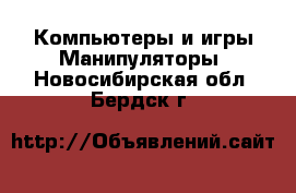 Компьютеры и игры Манипуляторы. Новосибирская обл.,Бердск г.